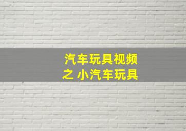 汽车玩具视频之 小汽车玩具